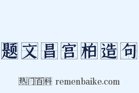 题文昌宫柏造句是什么意思的图片